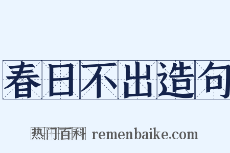 春日不出造句是什么意思的图片